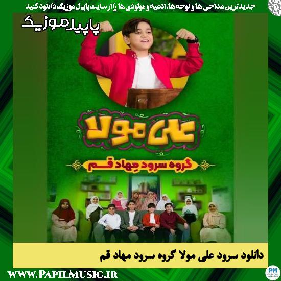 دانلود آهنگ علی مولا از گروه سرود مهاد قم
